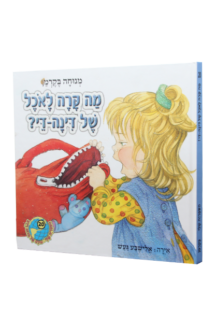 הספריה שלי 30 דינה די בגינת האחדות
