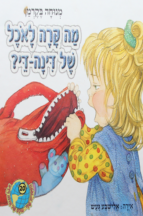 הספריה שלי 30 דינה די בגינת האחדות