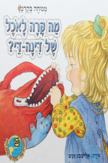 מה קרה לאוכל של דינה די הספריה שלי 30 דינה די בגינת האחדות