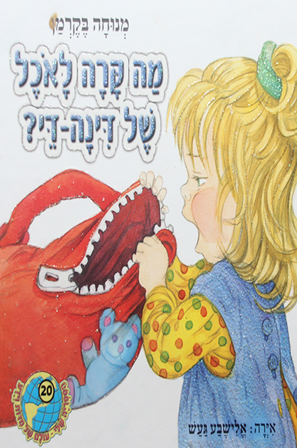 הספריה שלי 30 דינה די בגינת האחדות