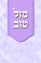 מזל טוב