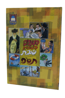 מטעמים לשלחן שבת תשפ