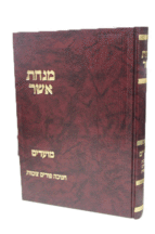 מנחת אשר חנוכה