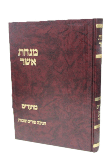 מנחת אשר חנוכה