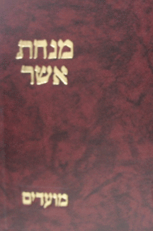 מנחת אשר חנוכה copy מנחת אשר חנוכה