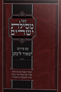 מסילת ישרים - המאיר ליעקב מסילת ישרים - המאיר ליעקב