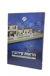 מראות עירובין