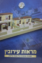 מראות עירובין