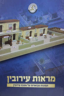מראות עירובין