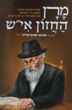 מרן חזון איש