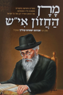 מרן חזון איש