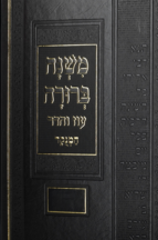 משנה ברורה עוז והדר