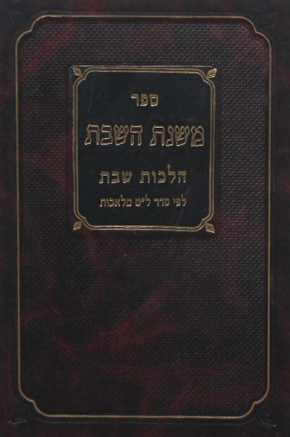 משנת השבת