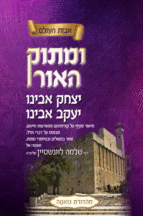 ומתוק האור הרב לווינשטיין