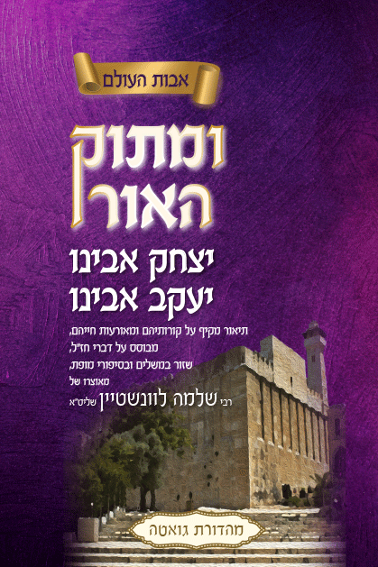 ומתוק האור הרב לווינשטיין