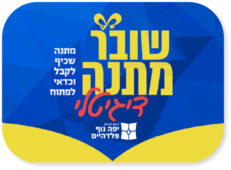 כרטיס מתנה דיגיטלי לקנייה באתר ספרים