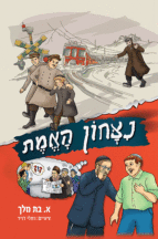 נצחון האמת