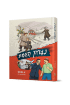 נצחון האמת