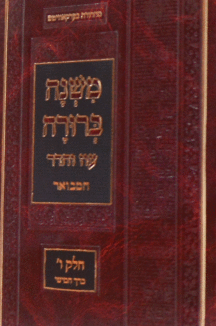 סט משנה ברורה המבואר פנינים copy