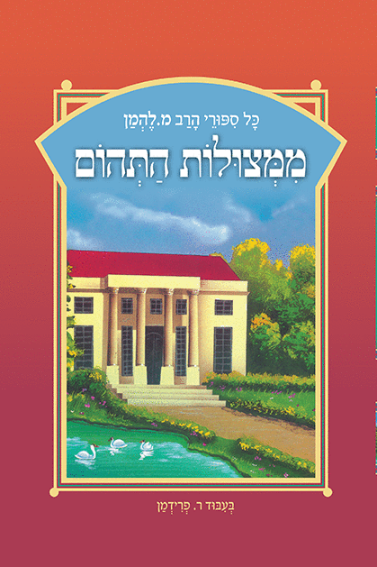 להמן 16 ממצולות