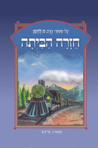 להמן 17 חזרה הביתה