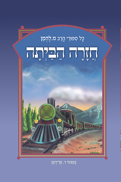 להמן 17 חזרה הביתה