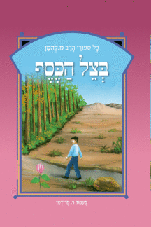 להמן 11 בצל הכסף