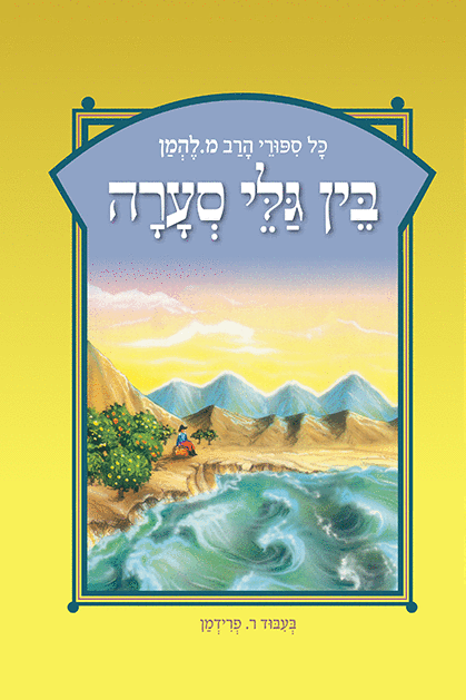 להמן 13 בין גלי