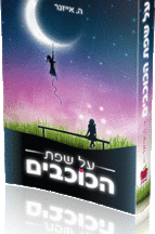 על שפת הכוכבים