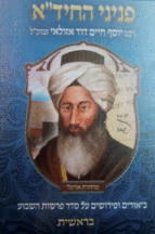 פניני החיד א ב כרכים