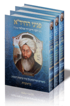 פניני החיד א ב כרכים