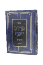 פרדס יוסף חנוכה