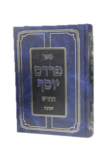 פרדס יוסף חנוכה