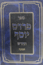 פרדס יוסף חנוכה