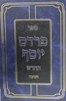 פרדס יוסף חנוכה