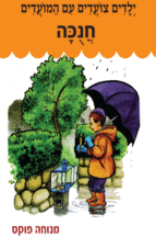 צועדים חנוכה