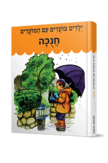 צועדים חנוכה