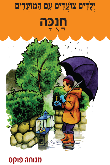 צועדים חנוכה