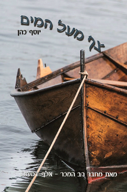 צף-מעל-המים