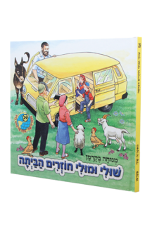 הספריה שלי 30 דינה די בגינת האחדות