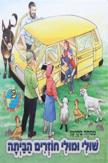 שולי ומולי חוזרים הביתה הספריה שלי 30 דינה די בגינת האחדות