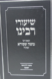 שיעורי רבנו copy שיעורי רבנו