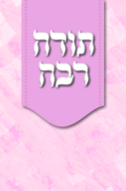 תודה רבה