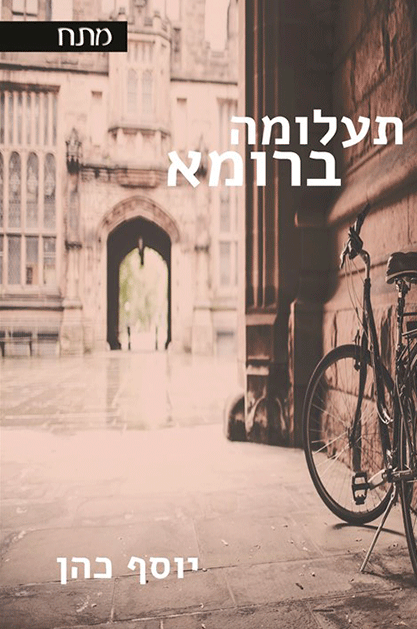 תעלומה ברומא