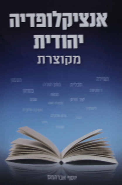 אינצלוקופדיה-יהודית