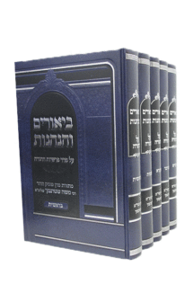 ביאורים והנהגות