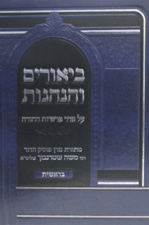 ביאורים והנהגות