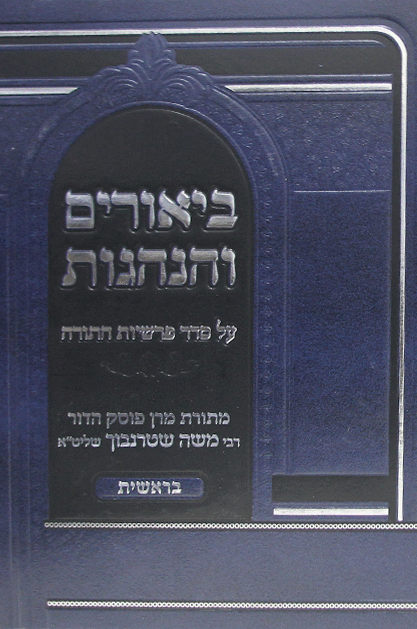 ביאורים והנהגות