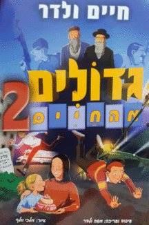 גדולים מהחיים 2 גדולים מהחיים חיים ולדר