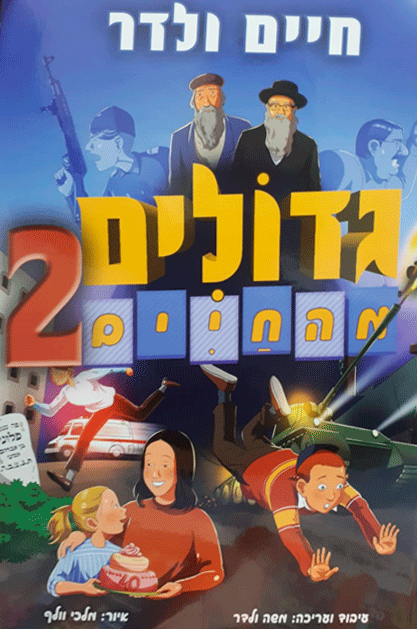 גדולים מהחיים חיים ולדר